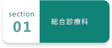 01 総合診療科