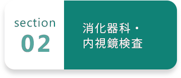 02 消化器科・内視鏡検査