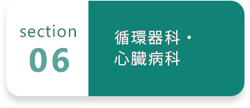 06 循環器科・心臓病科