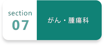 07 がん・腫瘍科