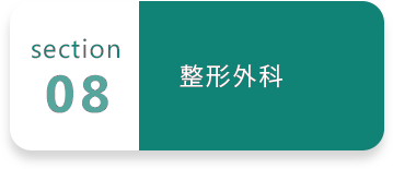 08 整形外科