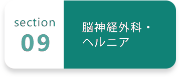 09 脳神経外科・ヘルニア